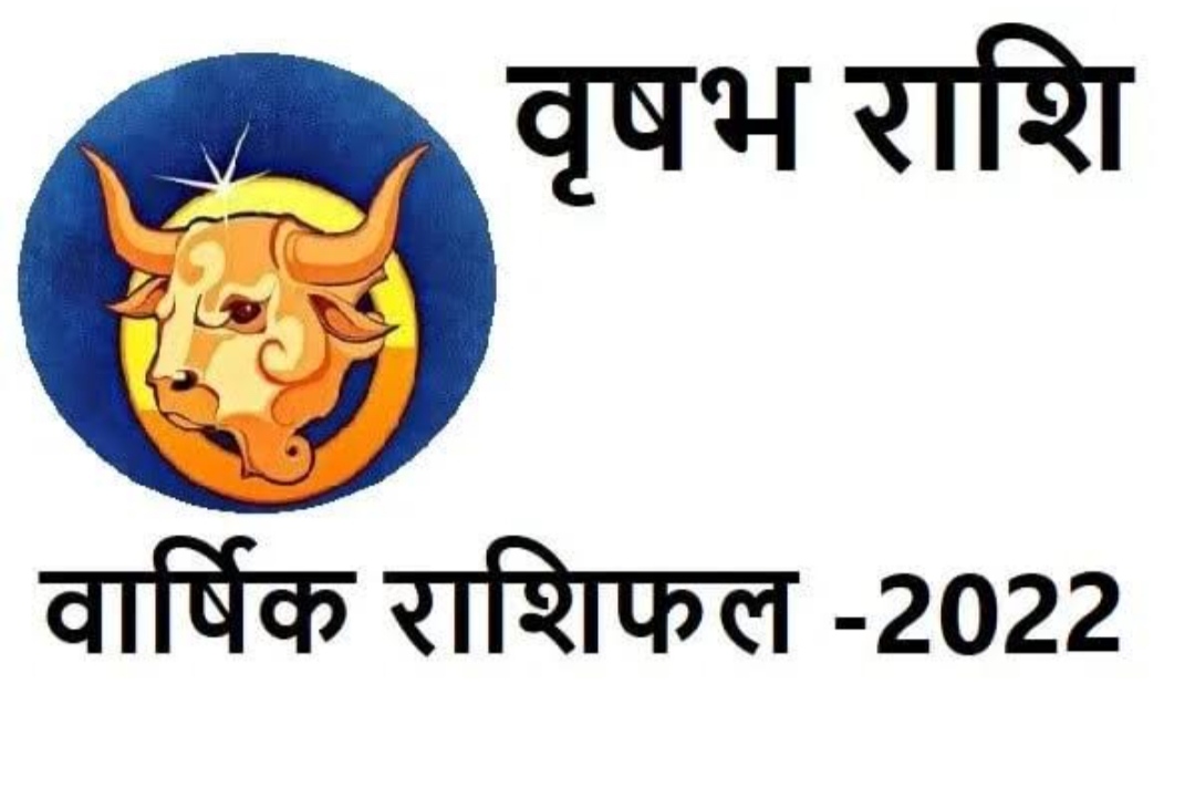 Taurus Horoscope 2022 – जानिए वृषभ राशि वाले जातकों के लिए कैसा रहेगा 2022 का यह साल