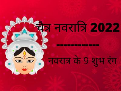 Chaitra Navratri 2022 : जानिए नवरात्रि के नौ रंगों का महत्व