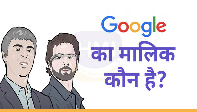 google ka malik kaun hai | गूगल का मालिक कौन है