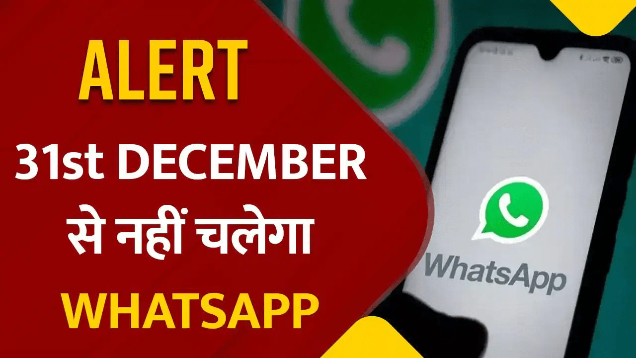 WhatsApp Alert : इन स्मार्टफ़ोन्स में अब नहीं चलेगा Whatsapp