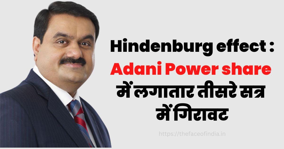 Hindenburg effect : Adani Power share में लगातार तीसरे सत्र में गिरावट