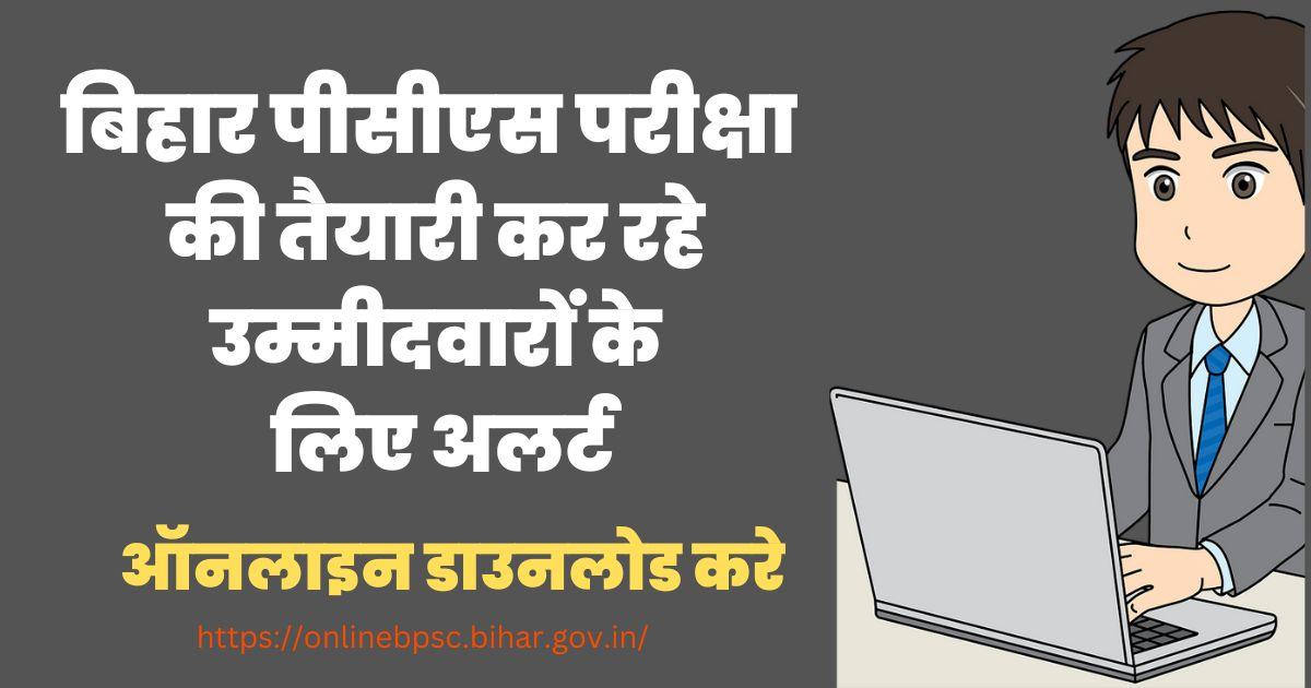 BPSC 68th Prelims Admit Card 2023 :बिहार पीसीएस परीक्षा की तैयारी कर रहे उम्मीदवारों के लिए अलर्ट