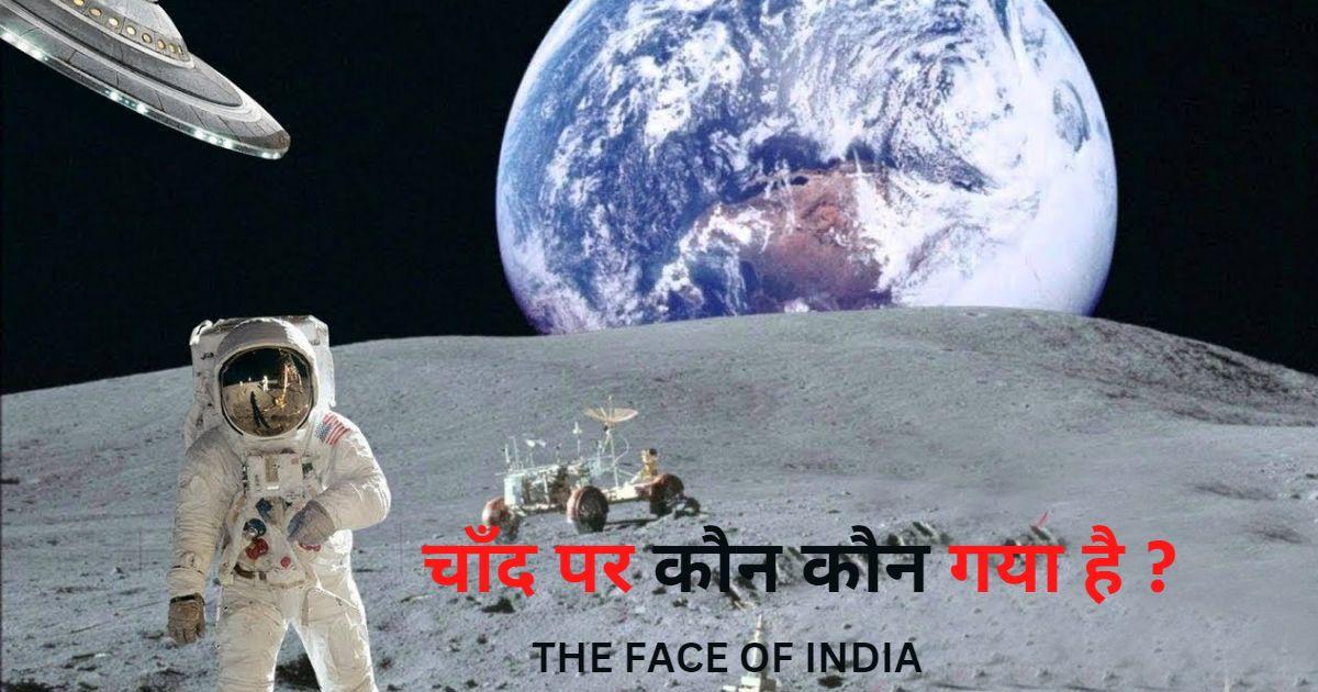 Chand par kon kon gaya hai | क्या आपको पता हैं अब तक चंद्रमा पर कौन-कौन गया है?