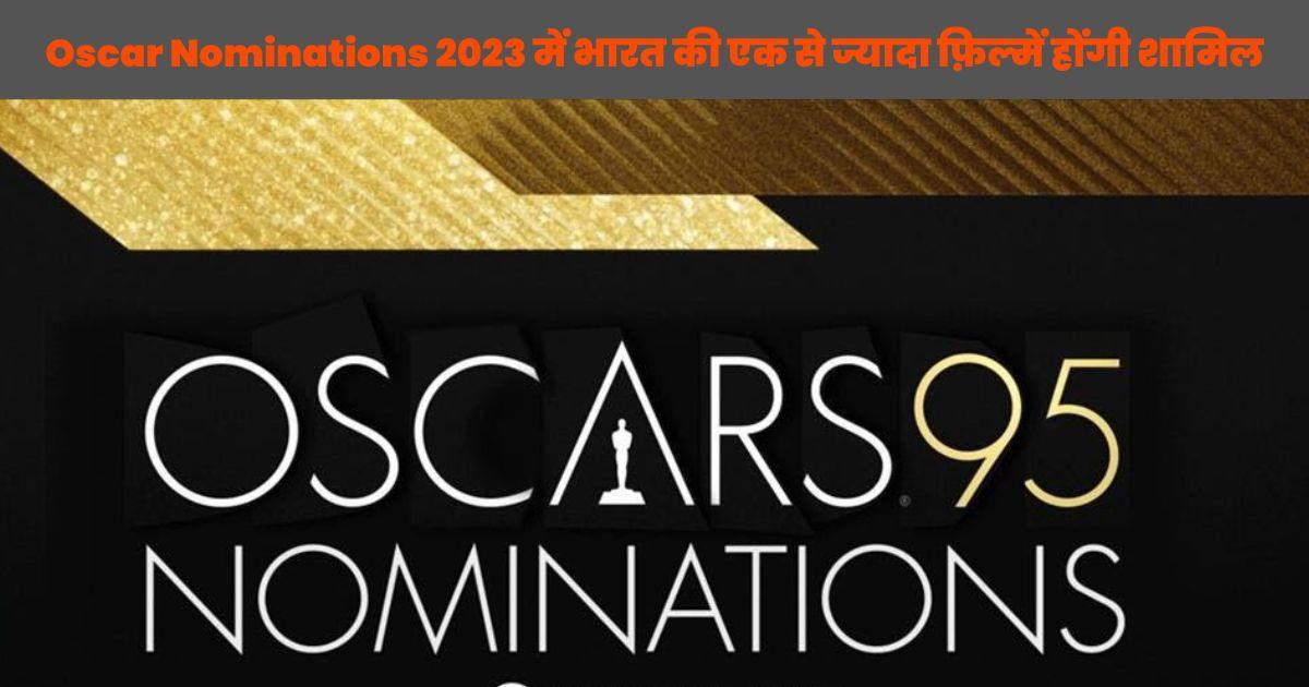 Oscar Nominations 2023 में भारत की एक से ज्यादा फ़िल्में होंगी शामिल