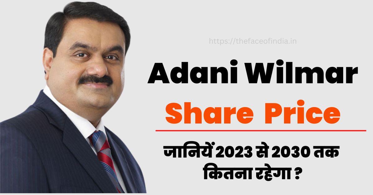Adani wilmar share price – जानियें 2023 से 2030 तक कितना रहेगा