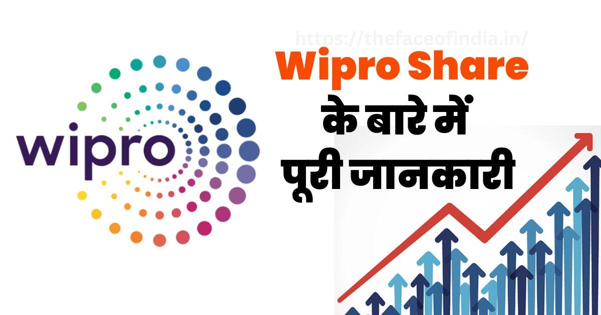 Wipro Share Price के बारे में पूरी जानकारी