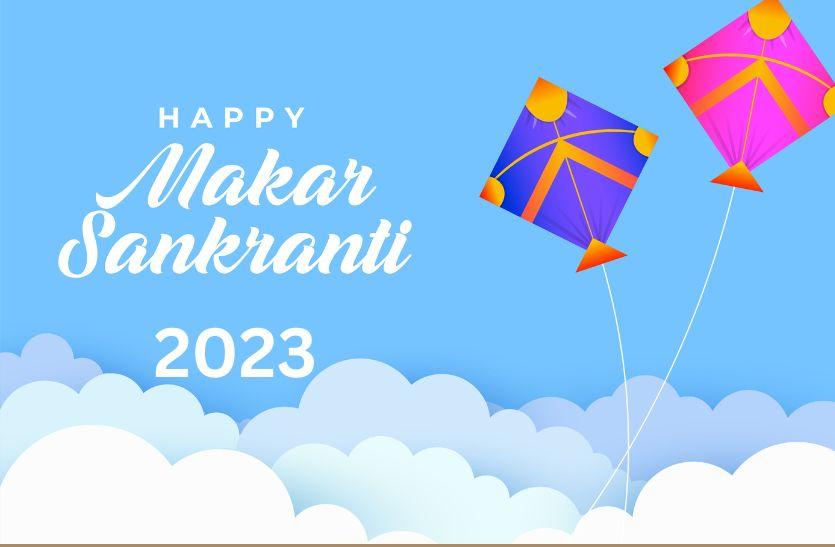Makar Sankranti 2023 : कैसे मनाएँ इस बार की मकर संक्रांति