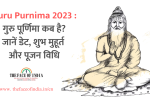 Guru Purnima 2023 : गुरु पूर्णिमा कब है? जानें डेट, शुभ मुहूर्त और पूजन विधि