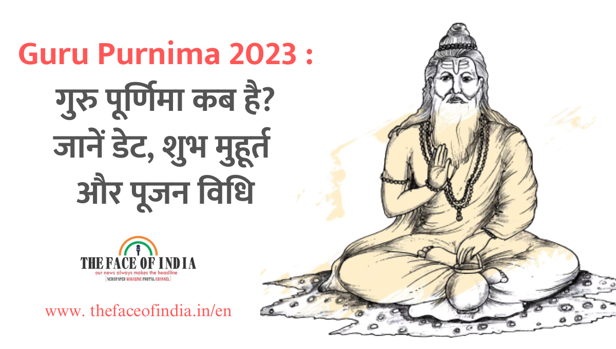 Guru Purnima 2023 : गुरु पूर्णिमा कब है? जानें डेट, शुभ मुहूर्त और पूजन विधि