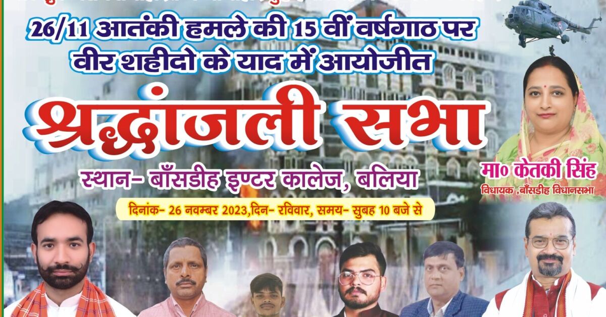 26/11 मुंबई आतंकी हमले की 15वीं वर्षगांठ पर वीर शहीदों का श्रद्धांजलि सभा आयोजित 1 Tribute meeting held