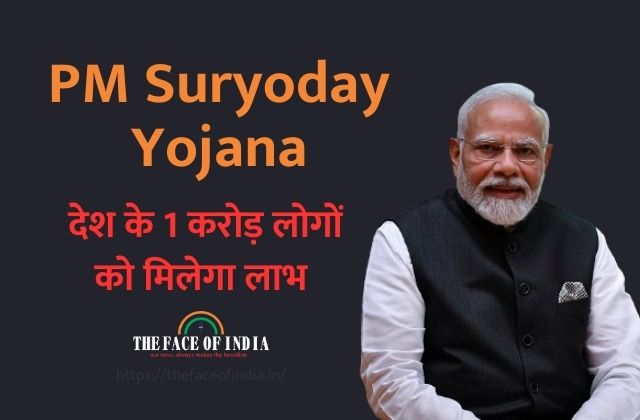 PM Suryoday Yojana