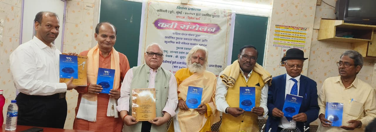 पुस्तक लोकार्पण एवं बहुभाषिक कवि सम्मेलन संपन्न ! 1 पुस्तक लोकार्पण