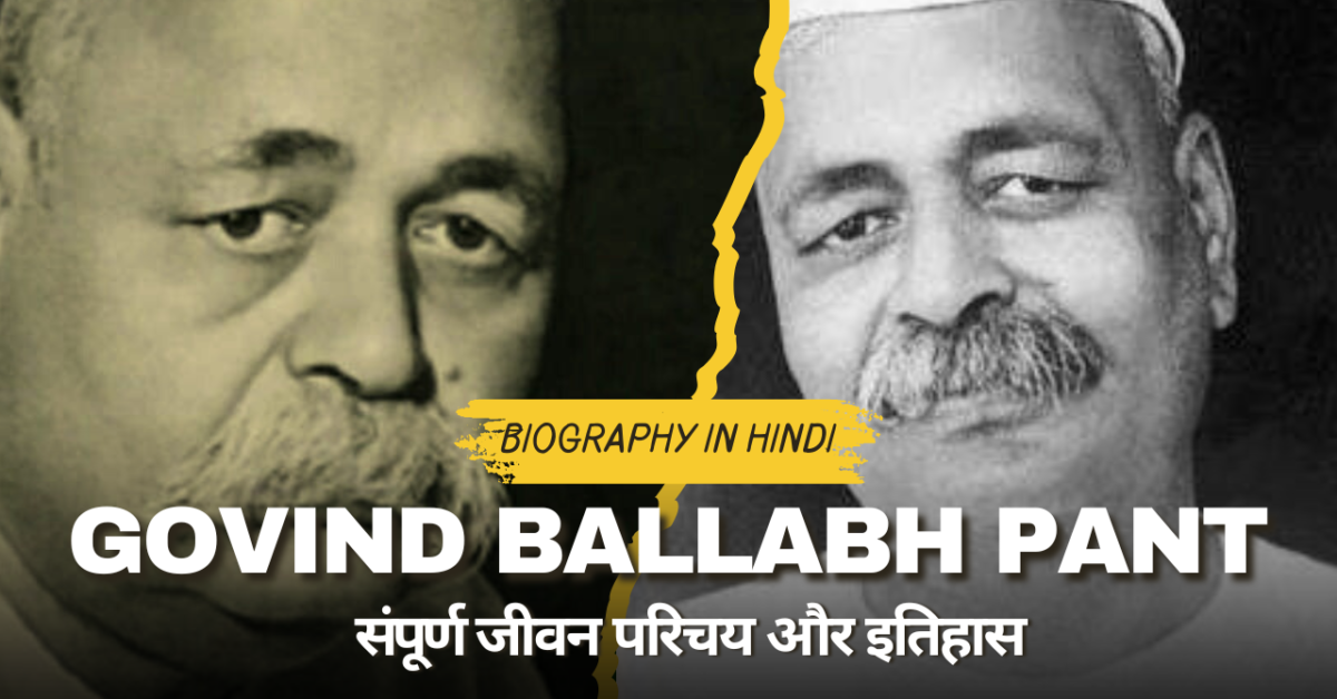 Govind Ballabh Pant Biography in Hindi: भारत रत्न पंडित गोविंद बल्लभ पंत का संपूर्ण जीवन परिचय और इतिहास