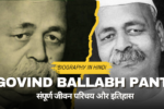 Govind Ballabh Pant Biography in Hindi: भारत रत्न पंडित गोविंद बल्लभ पंत का संपूर्ण जीवन परिचय और इतिहास