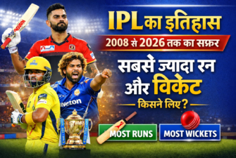 IPL ka Itihas: 2008 से 2026 तक का सफर, जानें सबसे ज्यादा रन और विकेट लेने वाले खिलाड़ियों के नाम