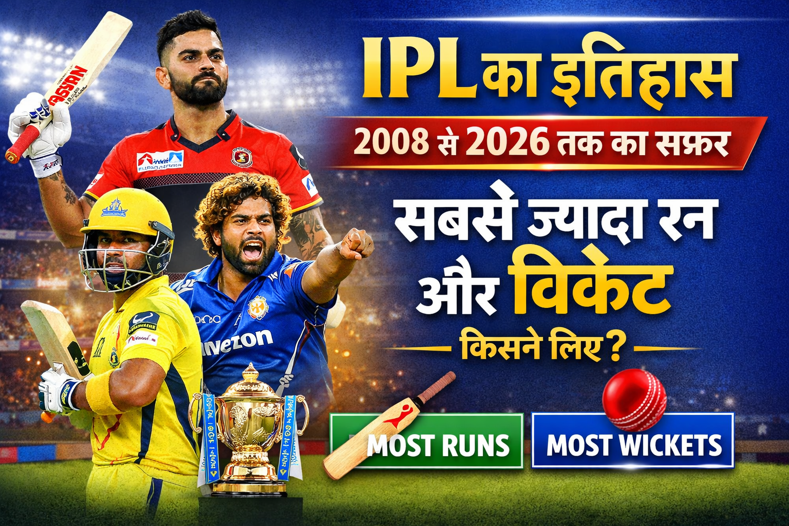 IPL ka Itihas: 2008 से 2026 तक का सफर, जानें सबसे ज्यादा रन और विकेट लेने वाले खिलाड़ियों के नाम