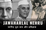 Jawaharlal Nehru Bharat Ratna 1955:क्या नेहरू ने खुद को सम्मानित किया था? जानिए पूरा सच और इतिहास