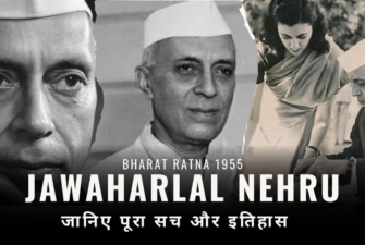 Jawaharlal Nehru Bharat Ratna 1955:क्या नेहरू ने खुद को सम्मानित किया था? जानिए पूरा सच और इतिहास