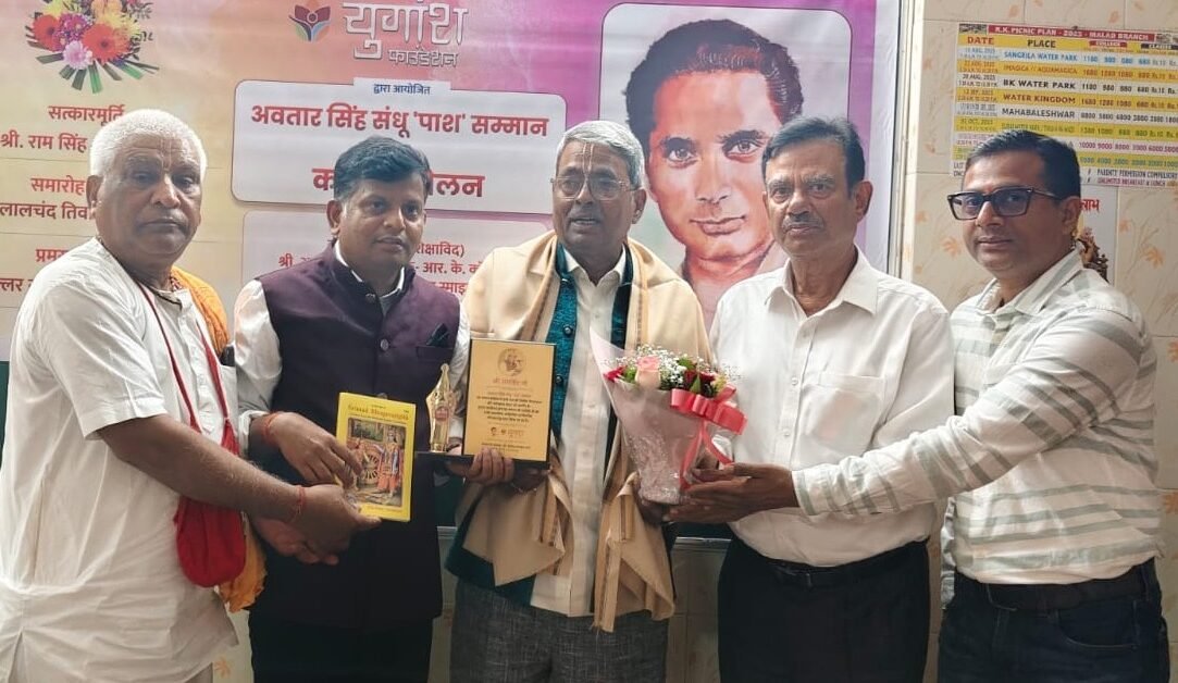 Poet Ram Singh Avtar Singh Sandhu 'Pash' honored by Yugansh Foundation