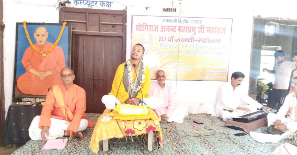 योगीराज अनंत महाप्रभु जयंती पर तीन दिवसीय कथा का शुवैदिक वैदिक मंगलाचर 1 IMG-20230927-WA0369