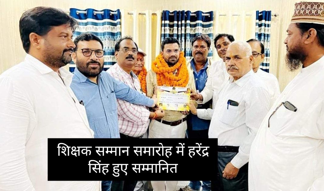 सम्मान समारोह -बासी तिलक इंटर कॉलेज के शिक्षक हरेंद्र सिंह जी हुए सम्मानित 1 IMG_20230906_202400