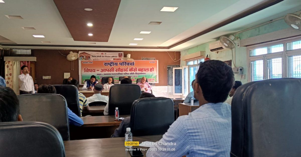 सौहार्द कैसे बहाल हो पर चर्चा 1 सौहार्द